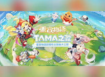 <合作專案> 全程製作！RPG《蛋寶物語》主題曲「TAMA之歌」