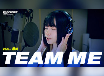 <合作專案> 全程製作！電競嘉年華WirForce首支宣傳曲「Team Me」