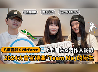 <專訪> Wirforce2024宣傳曲「Team Me」歌手庭米&製作人訪談影片